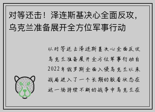 对等还击！泽连斯基决心全面反攻，乌克兰准备展开全方位军事行动