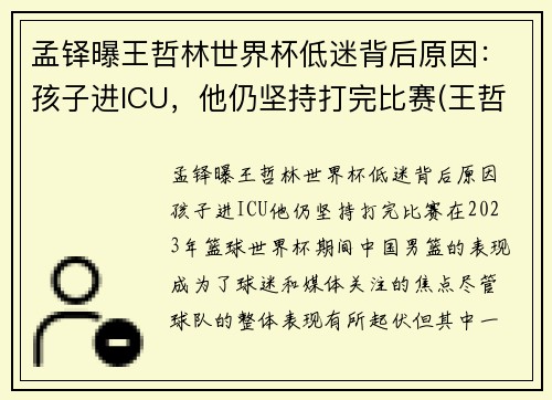 孟铎曝王哲林世界杯低迷背后原因：孩子进ICU，他仍坚持打完比赛(王哲林比赛全程回放)