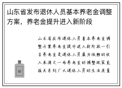 山东省发布退休人员基本养老金调整方案，养老金提升进入新阶段