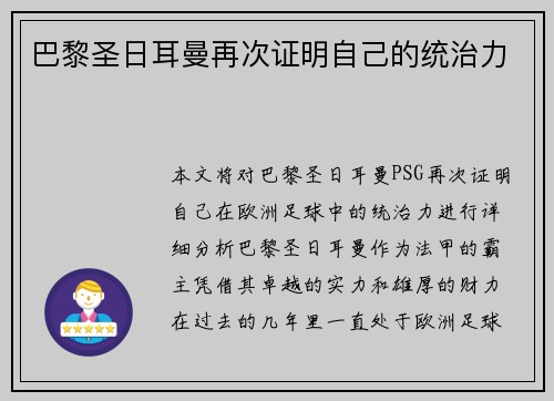 巴黎圣日耳曼再次证明自己的统治力