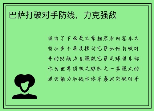 巴萨打破对手防线，力克强敌