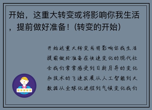 开始，这重大转变或将影响你我生活，提前做好准备！(转变的开始)
