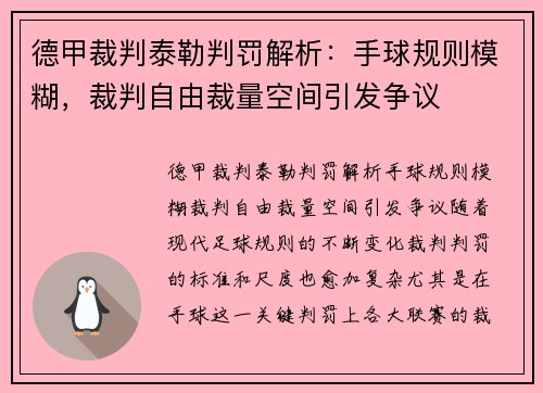 德甲裁判泰勒判罚解析：手球规则模糊，裁判自由裁量空间引发争议