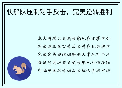 快船队压制对手反击，完美逆转胜利