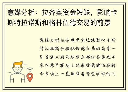 意媒分析：拉齐奥资金短缺，影响卡斯特拉诺斯和格林伍德交易的前景