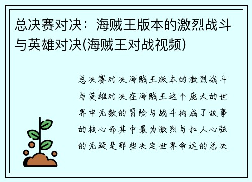 总决赛对决：海贼王版本的激烈战斗与英雄对决(海贼王对战视频)