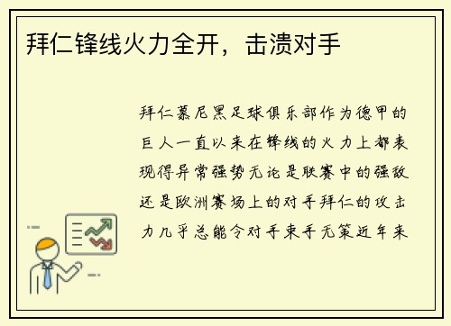 拜仁锋线火力全开，击溃对手
