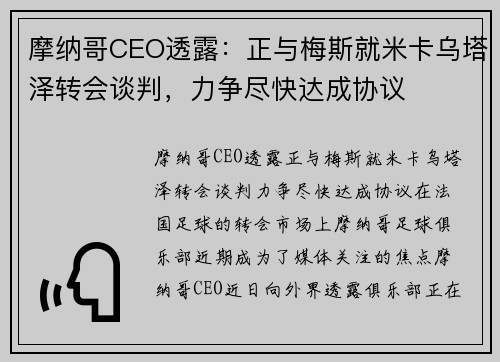 摩纳哥CEO透露：正与梅斯就米卡乌塔泽转会谈判，力争尽快达成协议
