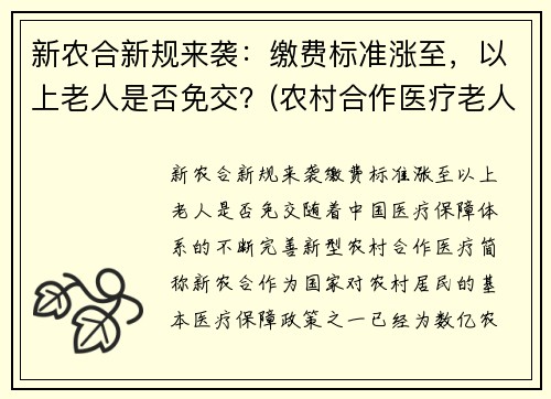 新农合新规来袭：缴费标准涨至，以上老人是否免交？(农村合作医疗老人缴费标准)