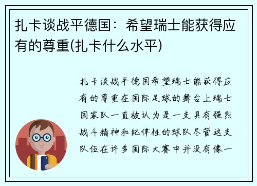 扎卡谈战平德国：希望瑞士能获得应有的尊重(扎卡什么水平)