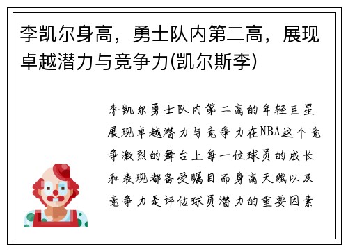 李凯尔身高，勇士队内第二高，展现卓越潜力与竞争力(凯尔斯李)