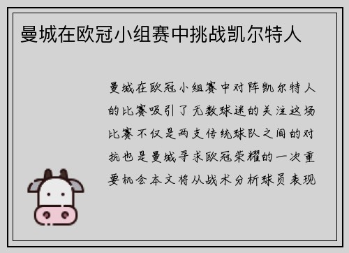 曼城在欧冠小组赛中挑战凯尔特人