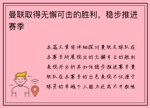 曼联取得无懈可击的胜利，稳步推进赛季