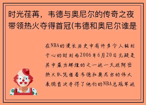 时光荏苒，韦德与奥尼尔的传奇之夜带领热火夺得首冠(韦德和奥尼尔谁是老大)