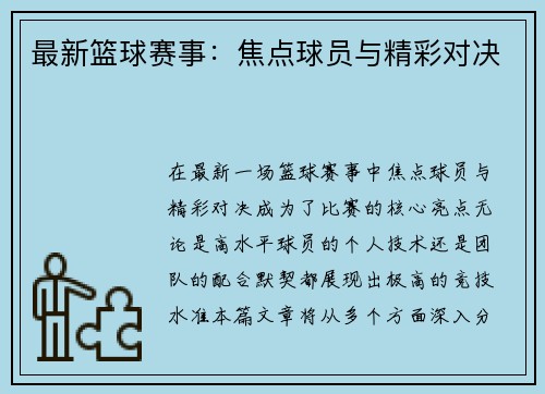 最新篮球赛事：焦点球员与精彩对决
