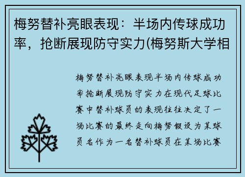 梅努替补亮眼表现：半场内传球成功率，抢断展现防守实力(梅努斯大学相当于国内什么大学)