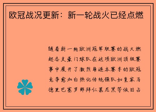 欧冠战况更新：新一轮战火已经点燃