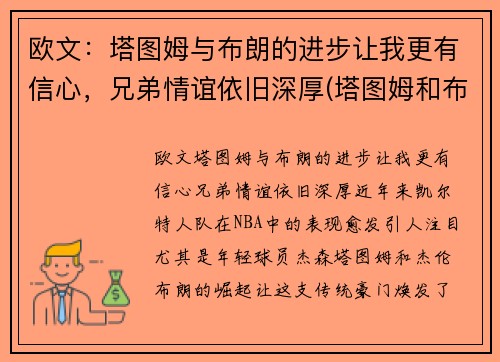 欧文：塔图姆与布朗的进步让我更有信心，兄弟情谊依旧深厚(塔图姆和布朗)