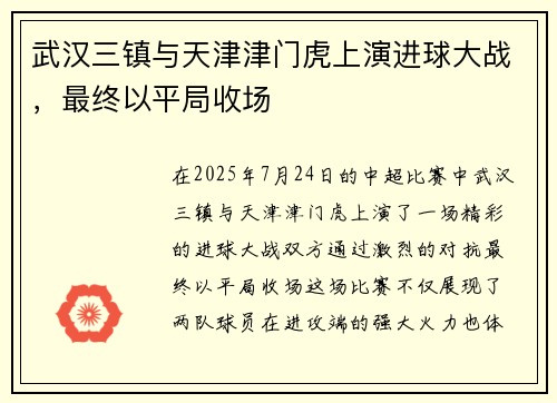 武汉三镇与天津津门虎上演进球大战，最终以平局收场