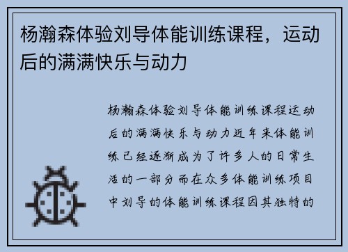 杨瀚森体验刘导体能训练课程，运动后的满满快乐与动力