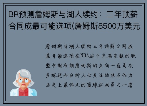 BR预测詹姆斯与湖人续约：三年顶薪合同成最可能选项(詹姆斯8500万美元和湖人续约)