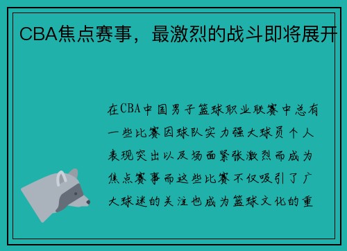 CBA焦点赛事，最激烈的战斗即将展开