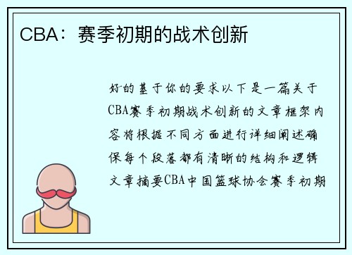CBA：赛季初期的战术创新