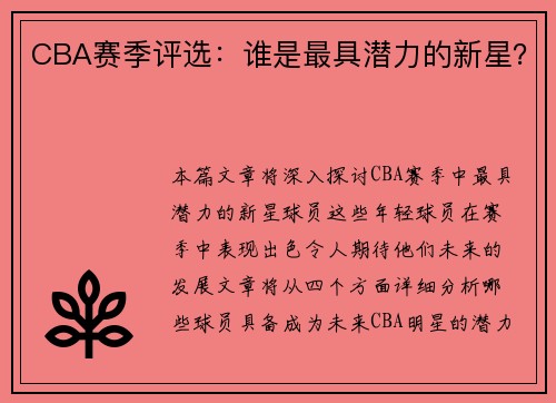 CBA赛季评选：谁是最具潜力的新星？