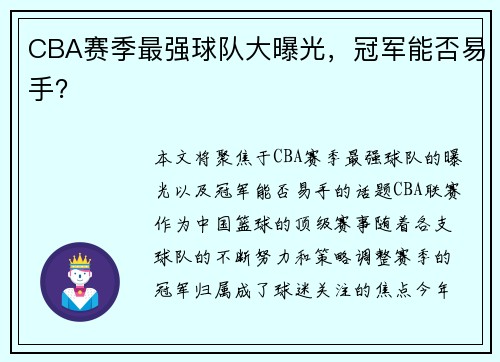 CBA赛季最强球队大曝光，冠军能否易手？