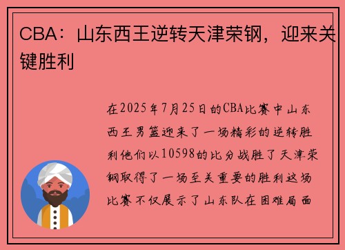 CBA：山东西王逆转天津荣钢，迎来关键胜利