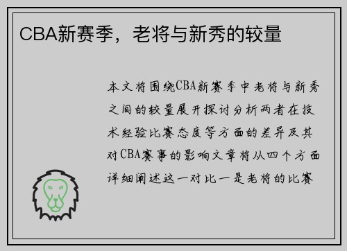 CBA新赛季，老将与新秀的较量