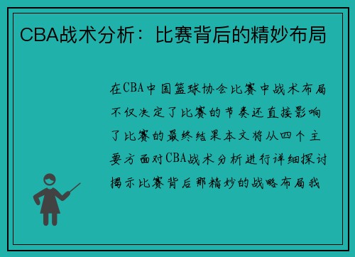CBA战术分析：比赛背后的精妙布局