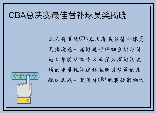 CBA总决赛最佳替补球员奖揭晓