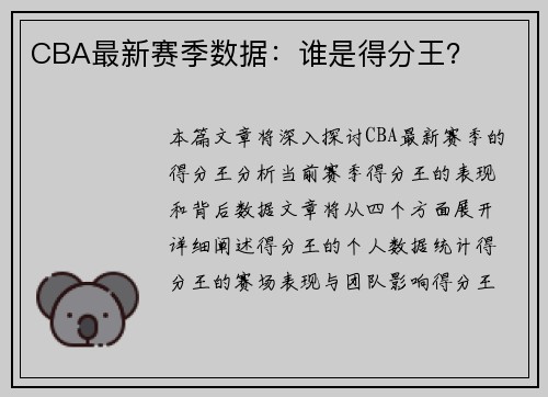 CBA最新赛季数据：谁是得分王？
