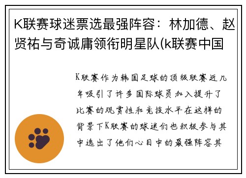 K联赛球迷票选最强阵容：林加德、赵贤祐与奇诚庸领衔明星队(k联赛中国球员)