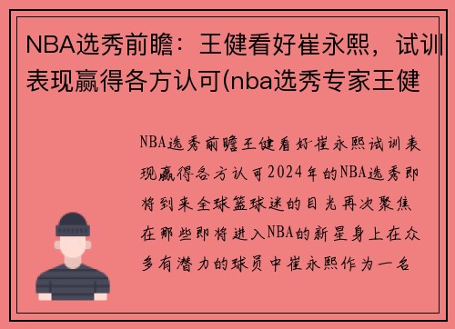 NBA选秀前瞻：王健看好崔永熙，试训表现赢得各方认可(nba选秀专家王健)