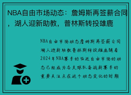 NBA自由市场动态：詹姆斯再签薪合同，湖人迎新助教，普林斯转投雄鹿