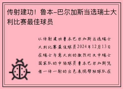 传射建功！鲁本-巴尔加斯当选瑞士大利比赛最佳球员