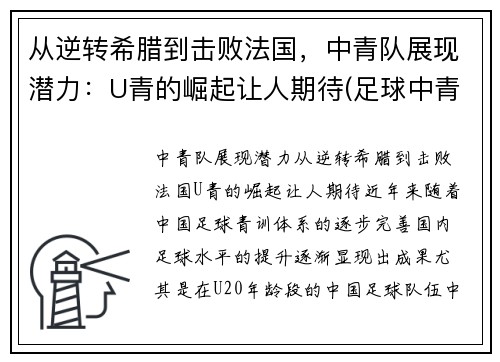 从逆转希腊到击败法国，中青队展现潜力：U青的崛起让人期待(足球中青队)