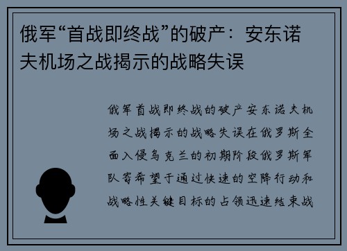 俄军“首战即终战”的破产：安东诺夫机场之战揭示的战略失误