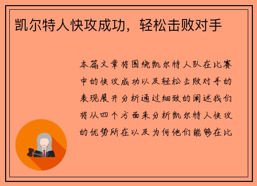 凯尔特人快攻成功，轻松击败对手