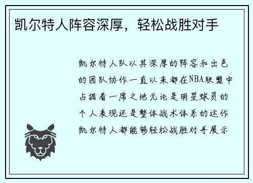 凯尔特人阵容深厚，轻松战胜对手