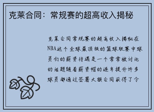 克莱合同：常规赛的超高收入揭秘