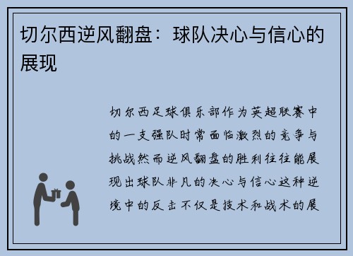 切尔西逆风翻盘：球队决心与信心的展现
