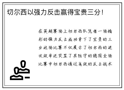 切尔西以强力反击赢得宝贵三分！