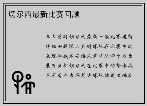 切尔西最新比赛回顾