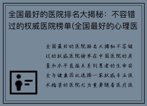 全国最好的医院排名大揭秘：不容错过的权威医院榜单(全国最好的心理医院排名前十名)