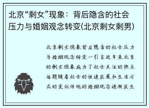 北京“剩女”现象：背后隐含的社会压力与婚姻观念转变(北京剩女剩男)
