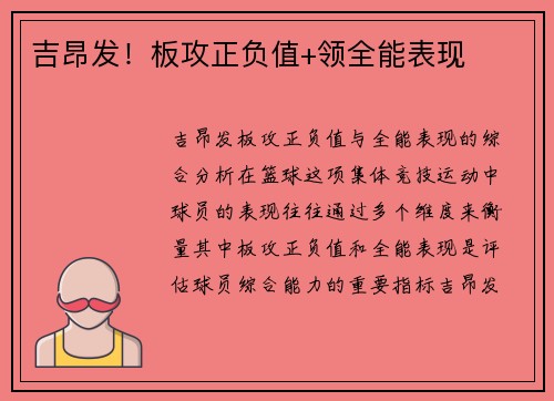 吉昂发！板攻正负值+领全能表现