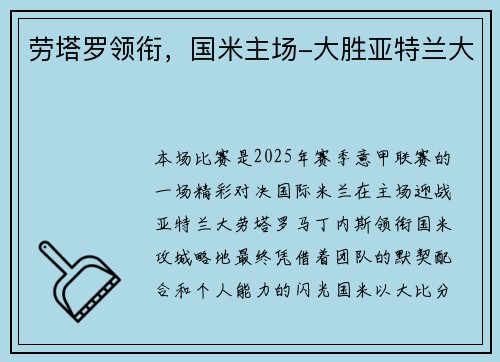 劳塔罗领衔，国米主场-大胜亚特兰大